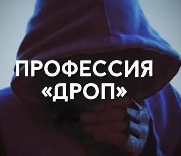Осторожно дропперы