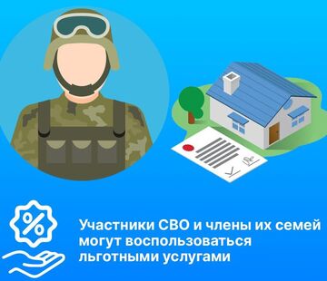 Льготы участникам СВО и членам их семей