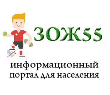 ЗОЖ55